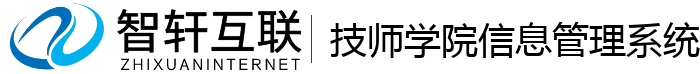 技师学院信息管理系统