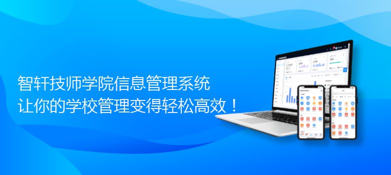技师学院信息管理系统